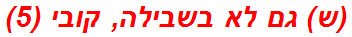 (ש) גם לא בשבילה, קובי (5)
