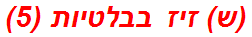 (ש) זיז בבלטיות (5)