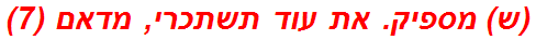 (ש) מספיק. את עוד תשתכרי, מדאם (7)