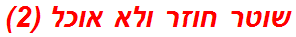 שוטר חוזר ולא אוכל (2)