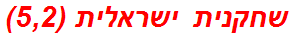 שחקנית ישראלית (5,2)