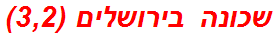 שכונה בירושלים (3,2)