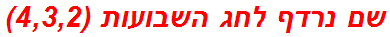 שם נרדף לחג השבועות (4,3,2)