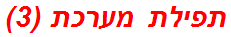 תפילת מערכת (3)