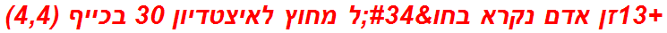 +13זן אדם נקרא בחו"ל מחוץ לאיצטדיון 30 בכייף (4,4)