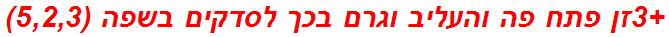+3זן פתח פה והעליב וגרם בכך לסדקים בשפה (5,2,3)