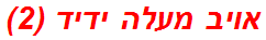 אויב מעלה ידיד (2)