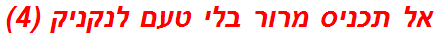 אל תכניס מרור בלי טעם לנקניק (4)