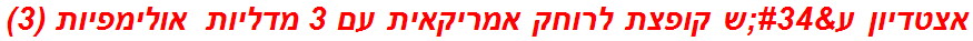 אצטדיון ע"ש קופצת לרוחק אמריקאית עם 3 מדליות אולימפיות (3)