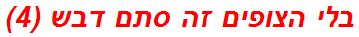 בלי הצופים זה סתם דבש (4)