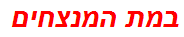 במת המנצחים