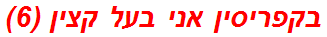 בקפריסין אני בעל קצין (6)