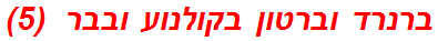 ברנרד וברטון בקולנוע ובבר  (5)