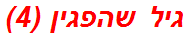 גיל שהפגין (4)