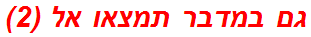 גם במדבר תמצאו אל (2)