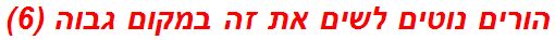 הורים נוטים לשים את זה במקום גבוה (6)
