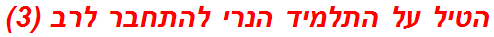 הטיל על התלמיד הנרי להתחבר לרב (3)