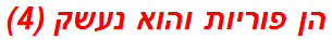 הן פוריות והוא נעשק (4)