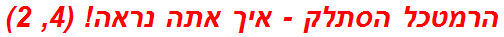 הרמטכל הסתלק - איך אתה נראה! (4, 2)