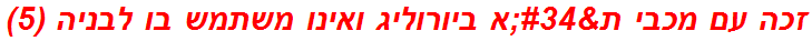 זכה עם מכבי ת"א ביורוליג ואינו משתמש בו לבניה (5)