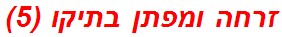 זרחה ומפתן בתיקו (5)