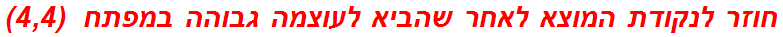 חוזר לנקודת המוצא לאחר שהביא לעוצמה גבוהה במפתח  (4,4)