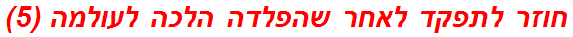 חוזר לתפקד לאחר שהפלדה הלכה לעולמה (5)