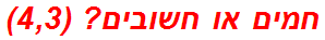 חמים או חשובים? (4,3)