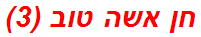 חן אשה טוב (3)