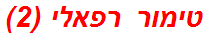 טימור רפאלי (2)