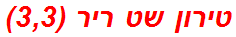טירון שט ריר (3,3)