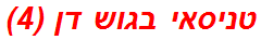 טניסאי בגוש דן (4)