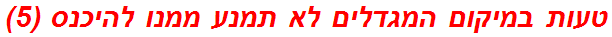 טעות במיקום המגדלים לא תמנע ממנו להיכנס (5)