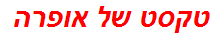 טקסט של אופרה