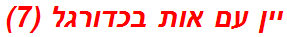 יין עם אות בכדורגל (7)