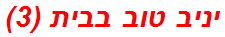 יניב טוב בבית (3)