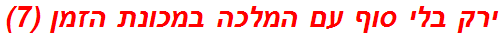 ירק בלי סוף עם המלכה במכונת הזמן (7)