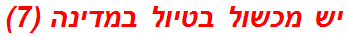 יש מכשול בטיול במדינה (7)