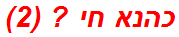 כהנא חי ? (2)