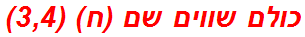 כולם שווים שם (ח) (3,4)