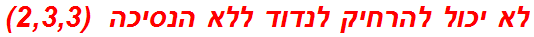 לא יכול להרחיק לנדוד ללא הנסיכה  (2,3,3)