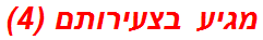 מגיע בצעירותם (4)