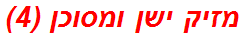 מזיק ישן ומסוכן (4)