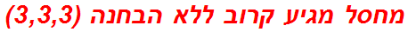 מחסל מגיע קרוב ללא הבחנה (3,3,3)