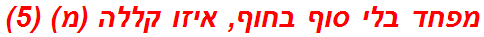 מפחד בלי סוף בחוף, איזו קללה (מ) (5)