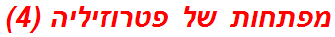מפתחות של פטרוזיליה (4)