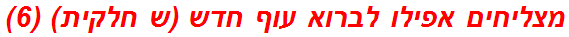 מצליחים אפילו לברוא עוף חדש (ש חלקית) (6)