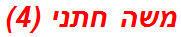 משה חתני (4)