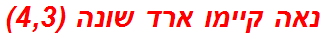 נאה קיימו ארד שונה (4,3)