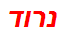 נרוד